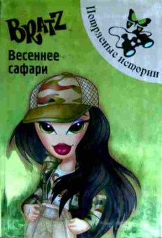 Книга Bratz Весеннее сафари, 11-12849, Баград.рф